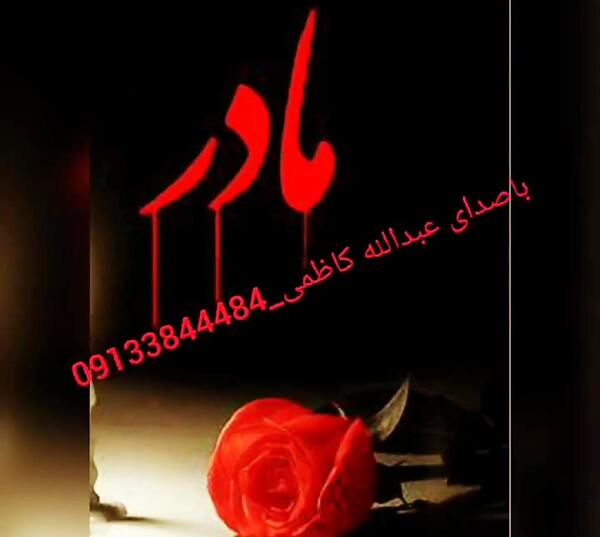 عکس استوری غمگین لری مادر