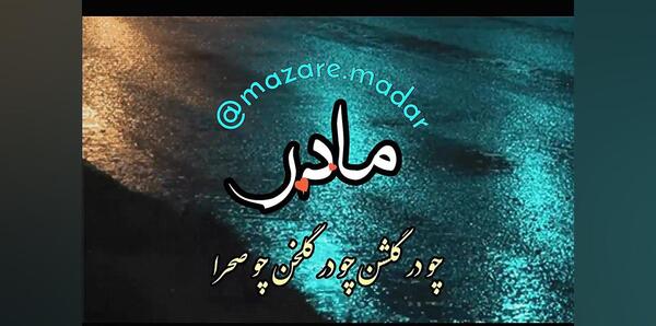 عکس استوری غمگین لری مادر