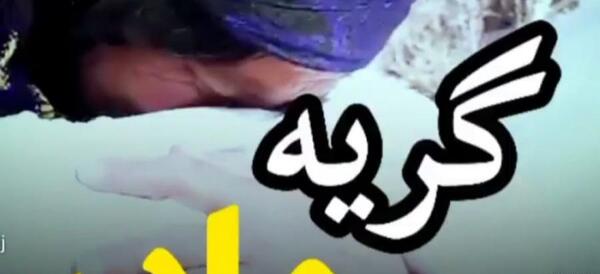 عکس استوری غمگین لری مادر