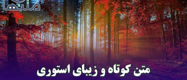 عکس استوری کوتاه و زیبا