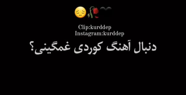 عکس کلیپ استوری کوردی غمگین