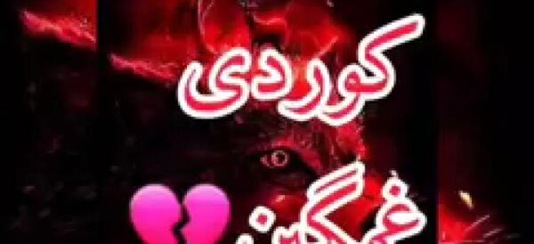 عکس کلیپ استوری کوردی غمگین