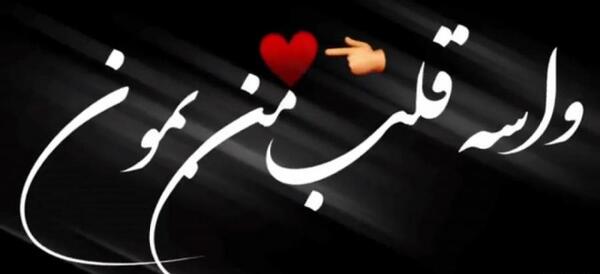 عکس قلب استوری کلیپ عاشقانه شاد برای وضعیت واتساپ
