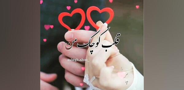 عکس قلب استوری کلیپ عاشقانه شاد برای وضعیت واتساپ
