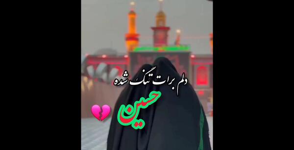 عکس استوری کربلا دلم برات تنگ شده