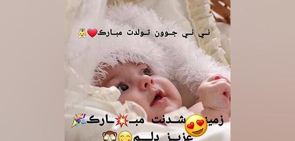 عکس کلیپ استوری قدم نو رسیده مبارک دختر