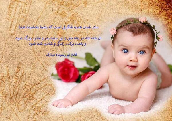عکس کلیپ استوری قدم نو رسیده مبارک دختر