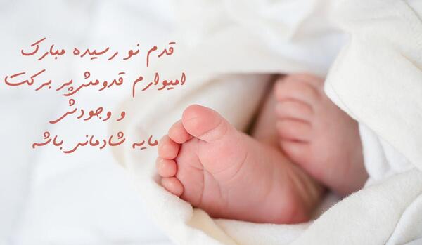 عکس کلیپ استوری قدم نو رسیده مبارک دختر