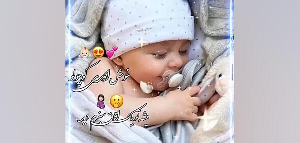 عکس کلیپ استوری قدم نو رسیده مبارک دختر