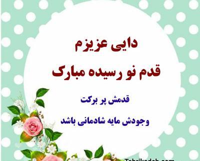 عکس کلیپ استوری قدم نو رسیده مبارک دختر