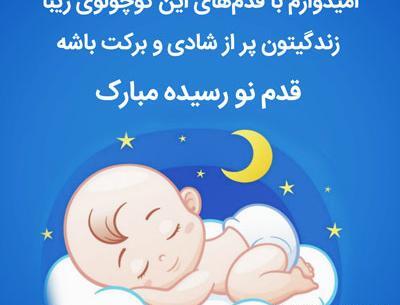 عکس کلیپ استوری قدم نو رسیده مبارک دختر