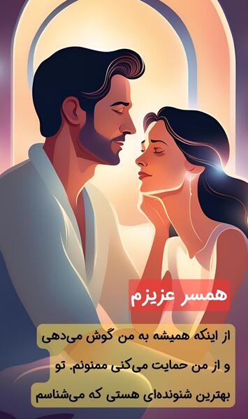 عکس استوری برای قدردانی از همسر