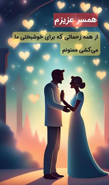 عکس استوری برای قدردانی از همسر