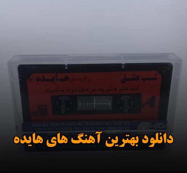 عکس استوری اهنگ قدیمی هایده