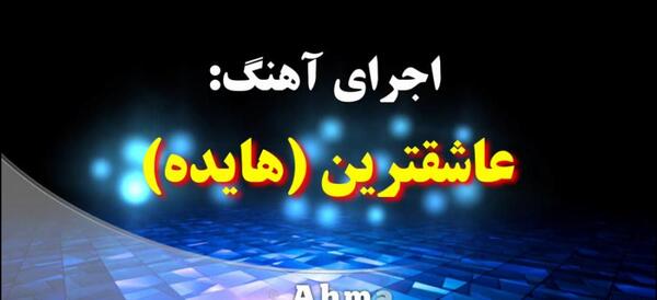 عکس استوری اهنگ قدیمی هایده
