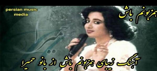 عکس استوری اهنگ قدیمی هایده