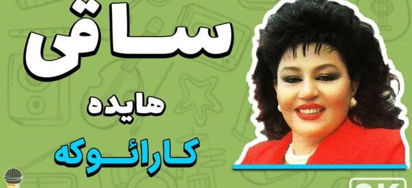 عکس استوری اهنگ قدیمی هایده
