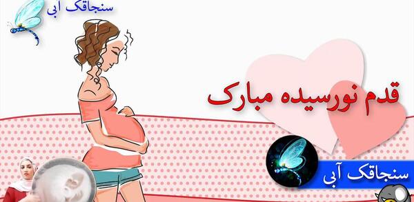 عکس استوری قدم نو رسیده مبارک جدید
