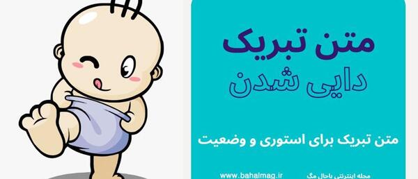 عکس استوری قدم نو رسیده مبارک دایی جون