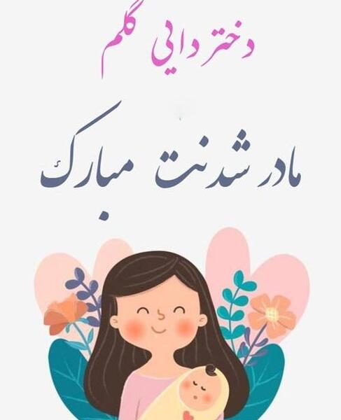 عکس استوری قدم نو رسیده مبارک دایی جون