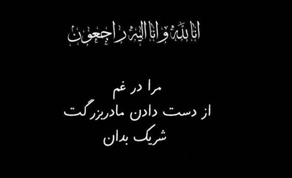 عکس استوری تسلیت فوت مادربزرگ