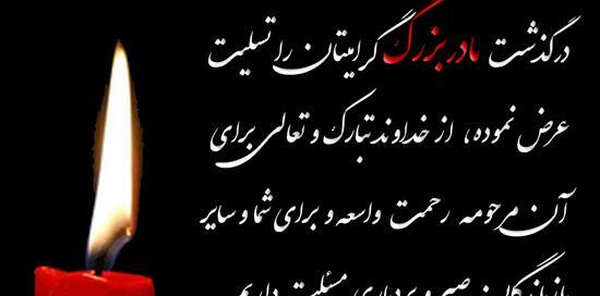 عکس استوری تسلیت فوت مادربزرگ