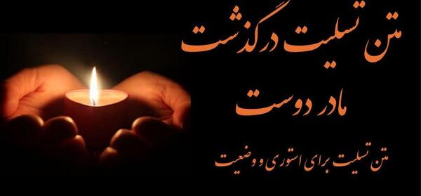عکس استوری فوت مادر دوست