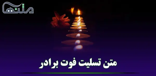 عکس متن غمگین برای استوری مرگ برادر