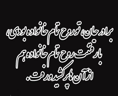 عکس متن غمگین برای استوری مرگ برادر
