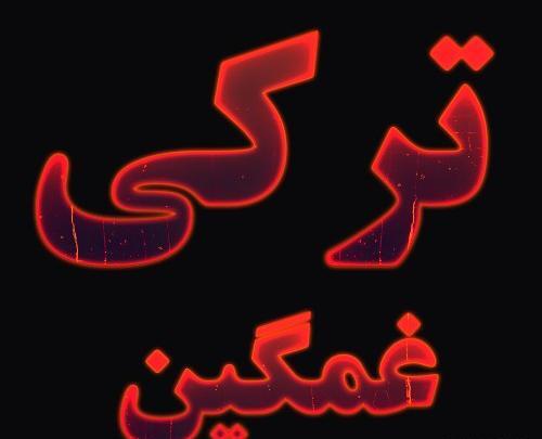 عکس استوری غمگین دلتنگی ترکی