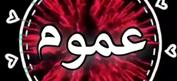 عکس استوری غمگین مرگ عمو