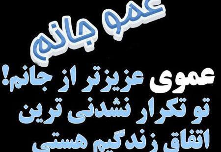 عکس استوری غمگین مرگ عمو