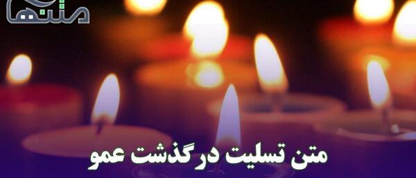 عکس استوری غمگین مرگ عمو