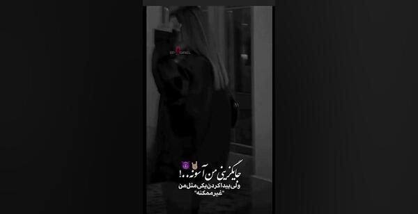 عکس استوری غمگین اینستا دخترونه