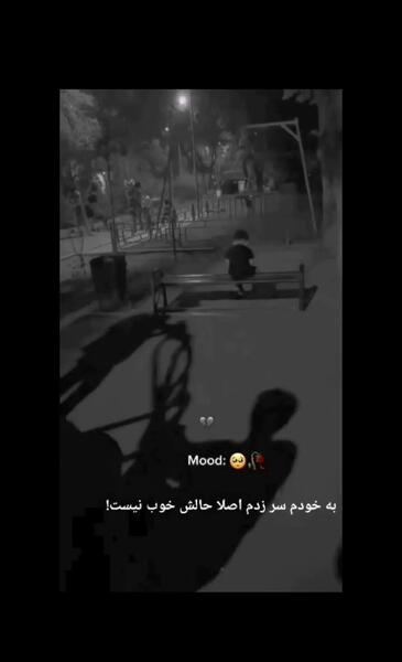 عکس استوری غمگین اینستایی