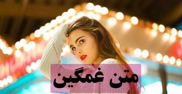 عکس استوری غمگین کوتاه عاشقانه