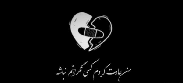 عکس استوری غمگین کوتاه عاشقانه