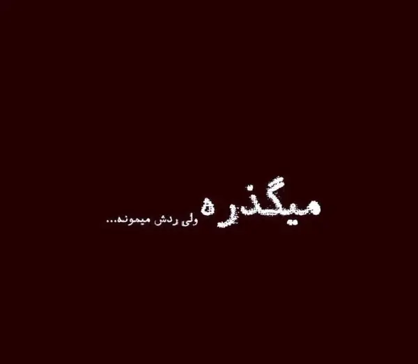 عکس استوری غمگین کوتاه عاشقانه