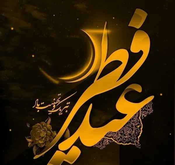 عکس استوری عید فطر عاشقانه