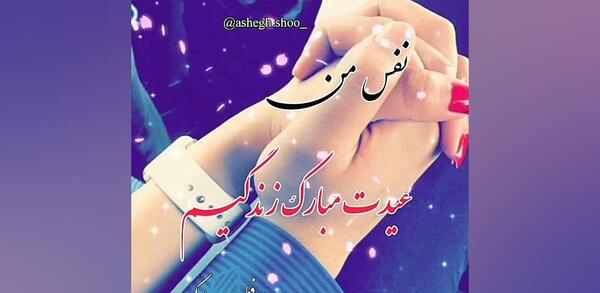 عکس استوری عید فطر عاشقانه