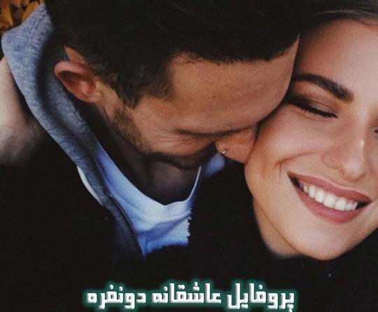 عکس استوری عاشقانه دونفره لاکچری