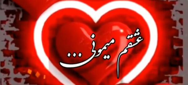 عکس استوری عاشقانه جدید برای عشقم