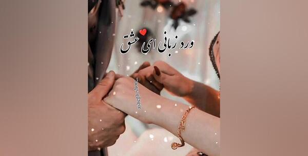 عکس استوری عاشقانه جدید برای عشقم