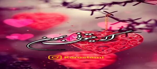 عکس استوری عاشقانه خاص برای همسرم