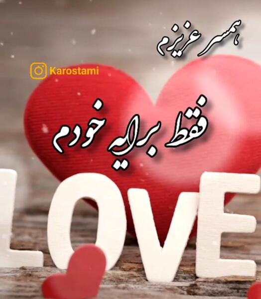 عکس استوری عاشقانه خاص برای همسرم