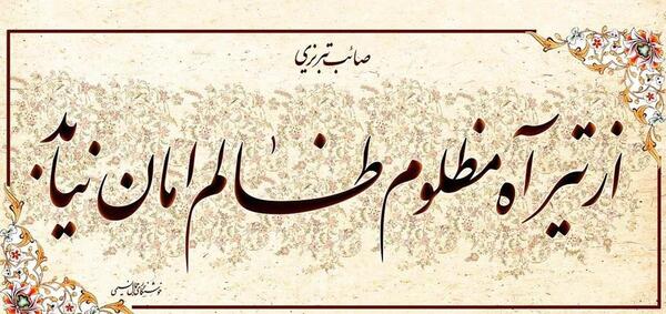 عکس استوری درباره ظلم