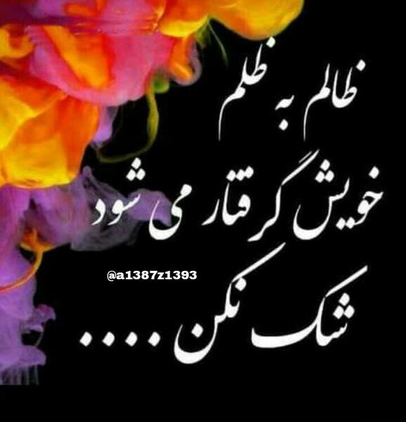 عکس استوری درباره ظلم