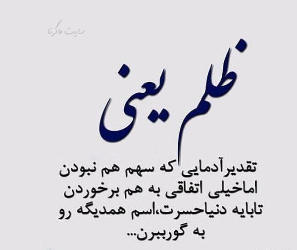 عکس استوری درباره ظلم