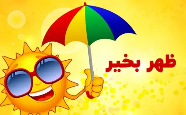عکس برای استوری ظهر بخیر