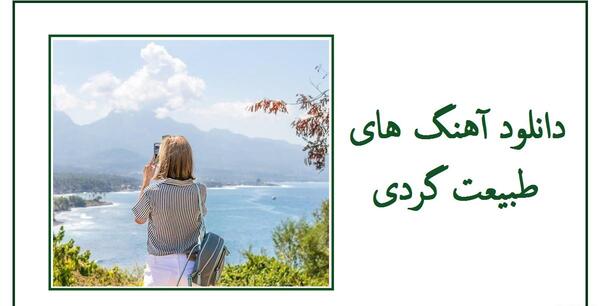عکس استوری طبیعت با آهنگ ملایم